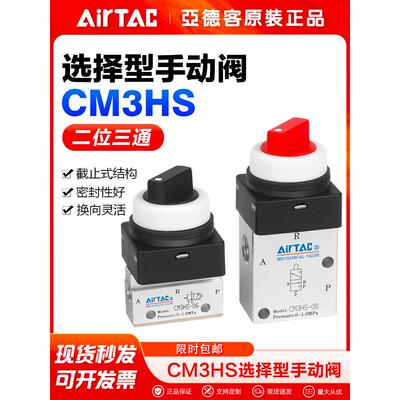 亚德客气动机械阀CM3HS06 CM3HS08-R-G-B-Y旋钮式选择型手动阀