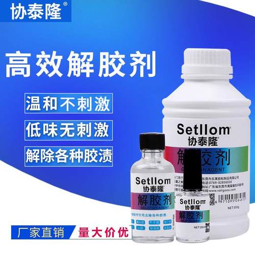解胶剂502 401UV AB胶水丙酮除胶剂万能强力高效双面胶卸美甲解胶