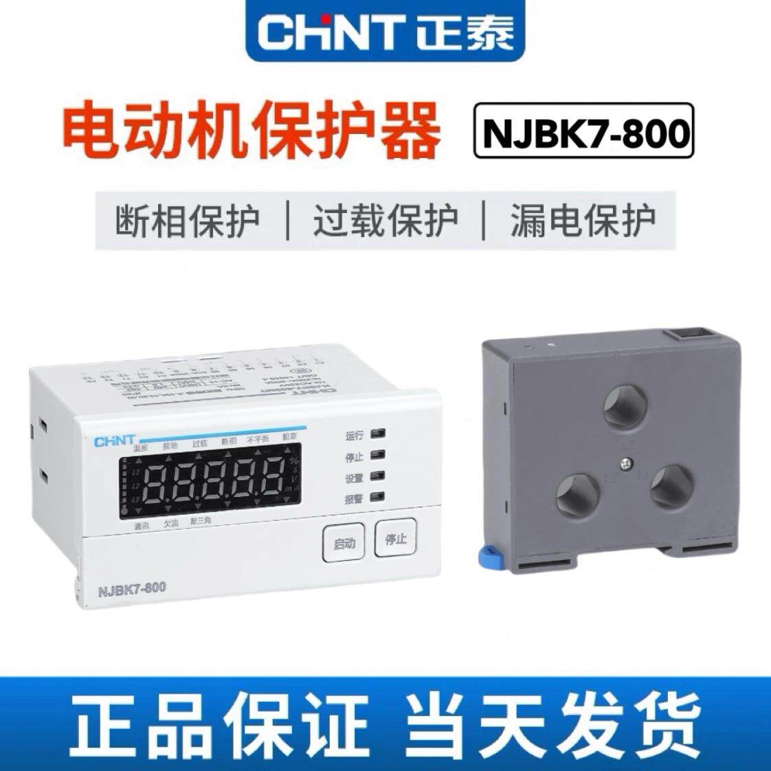 正泰电动机保护继电器NJBK7-800MT过载断相不平衡欠流PTC温度通讯