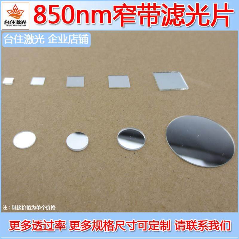 850±10nm红外窄带滤光片通光片带通滤波滤色片T≈80银色镀膜滤镜,3C数码配件,USB多功能数码宝,淘宝优惠券,粉丝福利购,淘宝优惠卷