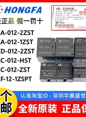 宏发继电器 HFKC-012-ZST HST HFKA HFKF 12-1ZSPT HFKD-012-2ZST