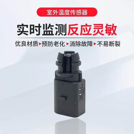 适用于08-17款大众朗逸朗行朗境室外温度传感器 温度传感器插头