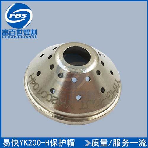 易快YK-200H割枪保护帽YK200104H 华远160A 200A等离子枪头保护罩