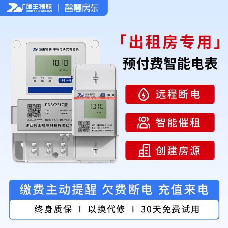 施王物联4G预付费单相智能远程扫码抄表出租房专用三相电表计度器