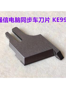 强信KE998钨钢刀片0303电脑同步带刀车切刀架切毛机同步厚料刀片