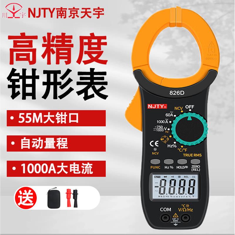NJTY天宇826D电容钳表防烧钳形电流表高精度数字钳形表大钳口交流