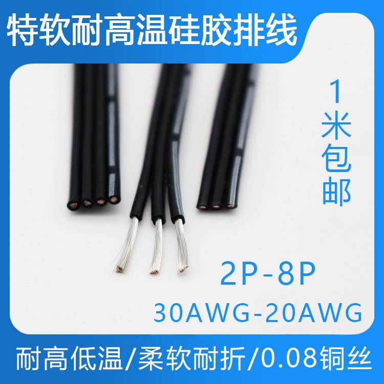 特软硅胶排线24/26/28/30AWG超柔软高温排线2P3P4P5P6P8P高温并线