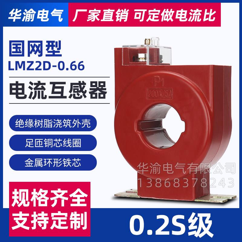 LMZ1D-0.66 LMZ2D 国网型低压电流互感器 0.2S级计量专用配电表全