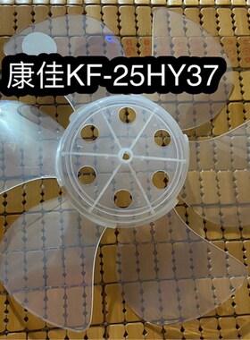 康佳电风扇KF-25HY37叶片5叶250m扇叶叶子鸿运扇转页扇排气扇配件