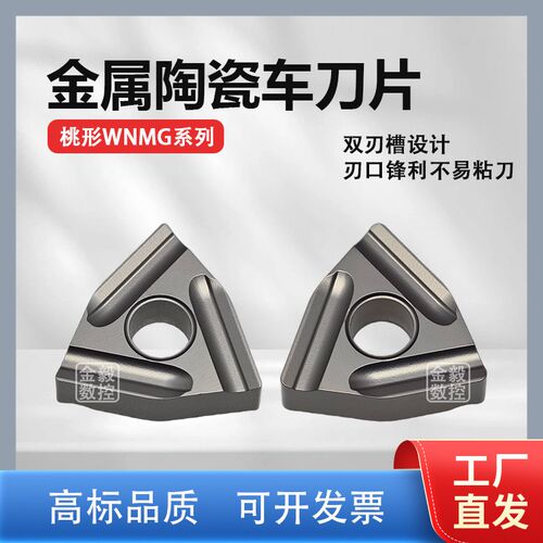 金属陶瓷桃形数控开槽刀片WNMG080404R/080408L-S高光洁度开粗