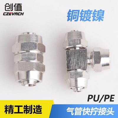 全铜镀镍快拧气动气管直通接头N-PU4/6/8 T型三通N-PE10/12/16