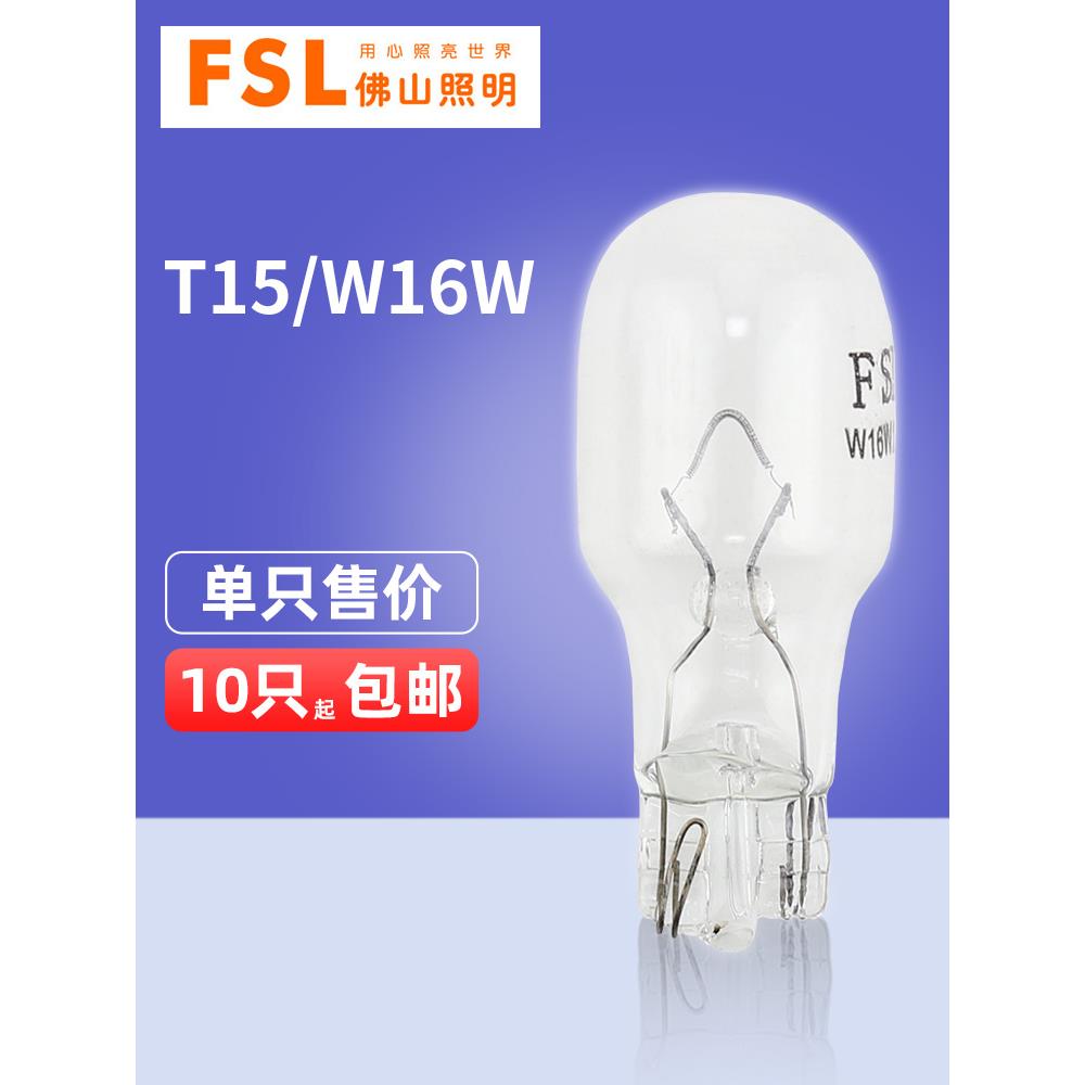 Fsl佛山照明T15灯泡W16W汽车灯泡12V16W倒车灯后雾灯高刹车灯泡