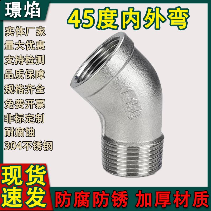304不锈钢内外丝弯头45度内外丝弯头内外丝135度直弯接头4分dn15