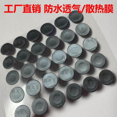 ip67/ip68车灯防水透气膜eptfe 防水防尘散热透气膜