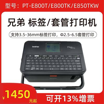 兄弟标签线号机PT-E800TK套管号码管打印机PT-E850TKW/E800T