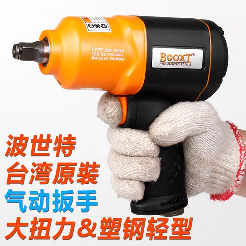 台湾BOOXT小风炮大扭力气动扳手胶壳超轻强力汽动扳手进口BX-283B