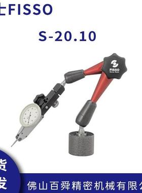 瑞士FISSO磁性百分千分表座磁力表座万向支架及底座S-20.10