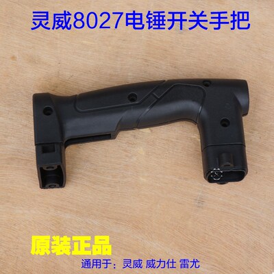 灵威威力仕雷尤小威8027电锤后手把塑料手柄开关阿虎电锤27-2配件