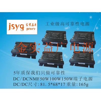金实益广DCDC电源模块150W隔离12V24V28V56V48V转12V19V24V28V48