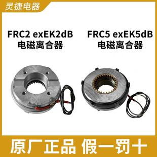 exEK2dB电磁离合器FRC2天津机床电器 exEK5dB电磁制动器三河 FRC5
