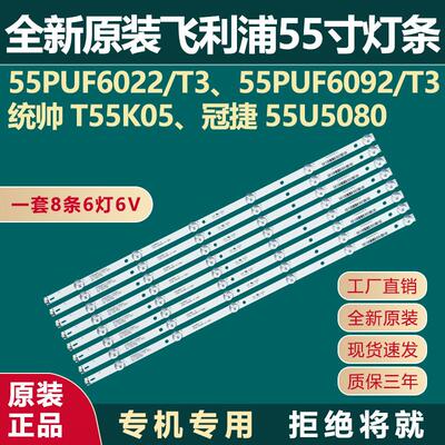全新55PUF6022/T3 6092/T3 6052/T3 6263/T3 T55K05 55U5080灯条