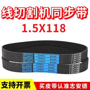 118B海曙机118齿皮带 线切割机皮带1.5X118橡胶同步带1.5模数1.5