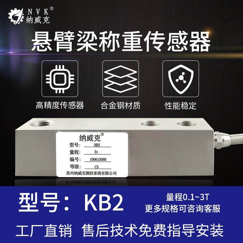 KB2悬臂梁高精度称重传感器1T/2t/3t电子地磅秤平台秤灌装料斗秤