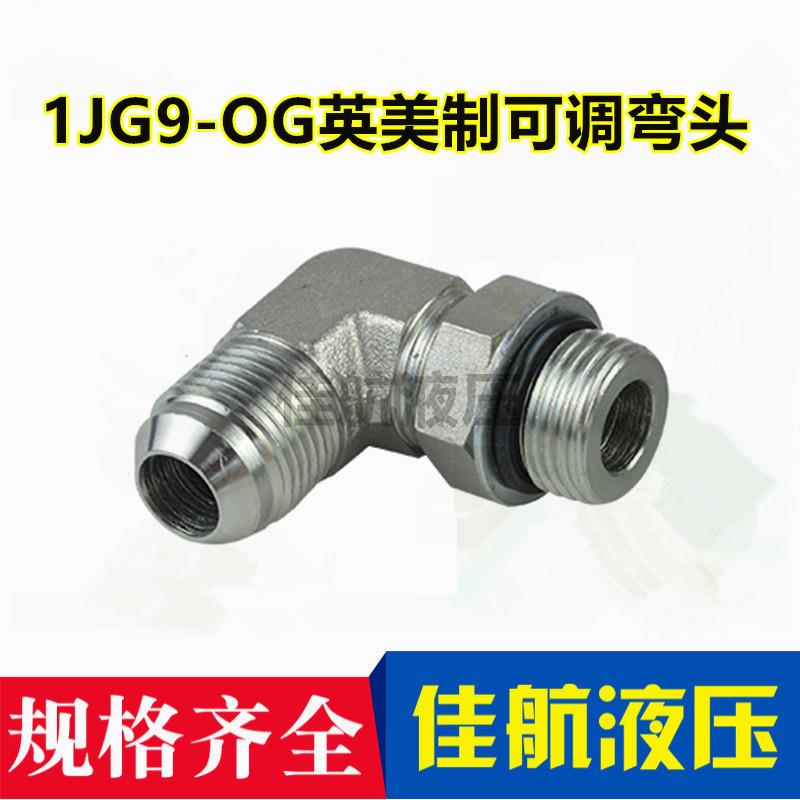 1JG9伊顿液压接头90度英美制JIC外螺纹74度外锥可调直角O型圈密封