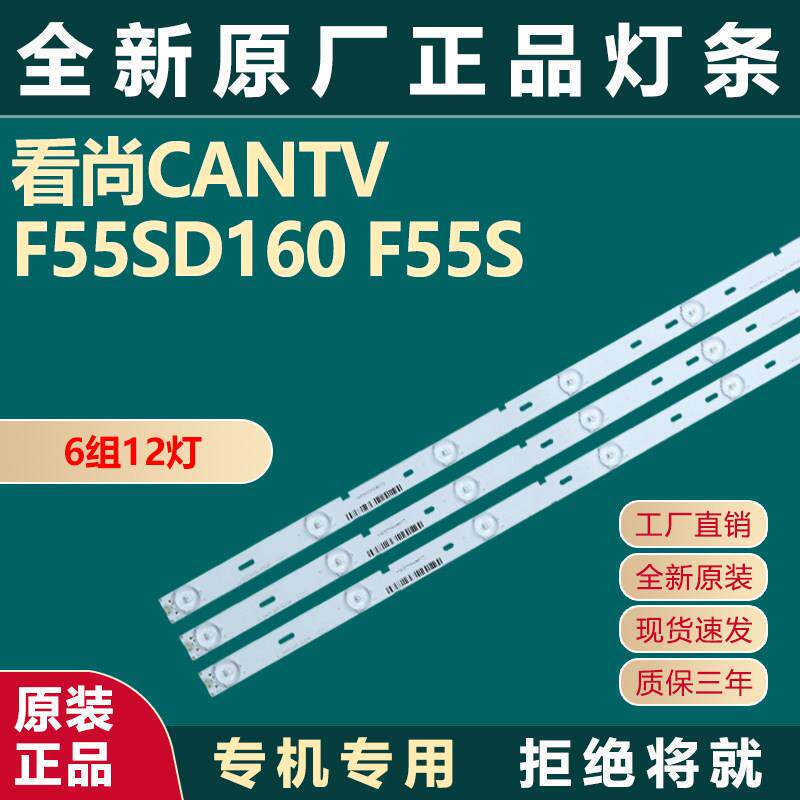 全新原装原厂 看尚CANTV F55SD160灯条F55S灯条LCD液晶电视机灯条