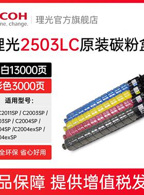 理光MP C2503LC原装正品粉盒碳粉黑色彩色C2503HC适用MP C2011/C2