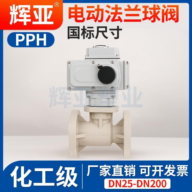 电动PPH法兰球阀Q941F-16S开关型国标高平台一体式阀门220V DC24v