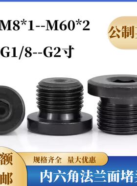 内六角法兰面油塞喉塞带边堵头丝堵螺塞闷头M8*1-M60*2 G1/8-G3寸