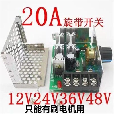 直流有刷电机调速器 马达控制器 电子驱动模块 DIY 12V24V36V 20A