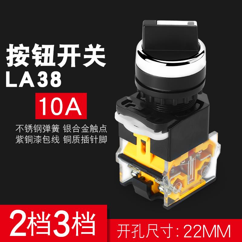 旋钮开关 LA38-11X2 20X3 2档3档开关22MM 二挡三档选择按钮开关
