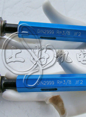 成量川牌DIN2999密封管RP螺纹量规德标螺纹塞规RP1/4锥度螺纹塞规