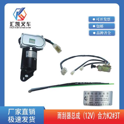 叉车雨刮器总成 雨刮电机含刮片 ZD1430-85HL1 合力K2系列3T 12V