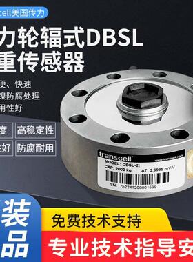 正品Transcell美国传力DBSL轮辐式传感器1T~30T拉压力称重传感器