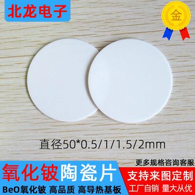 BeO氧化铍陶瓷片圆形陶瓷垫片50*0.5/1/1.5/2mm绝缘高导热散热片