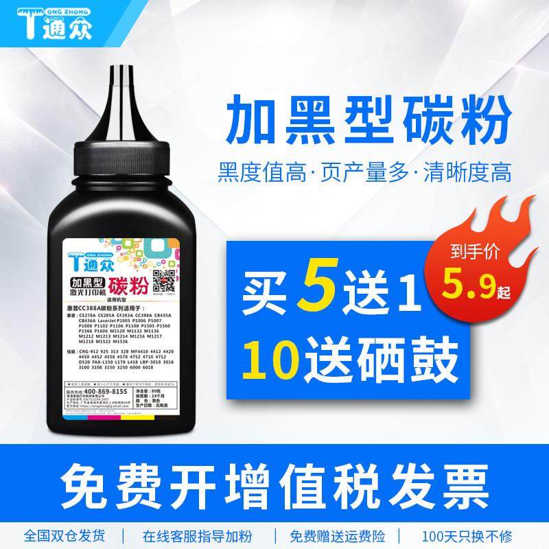 通众适用惠普HP LaserJet P1007 P1008 P1108 P1106打印机碳粉CC3