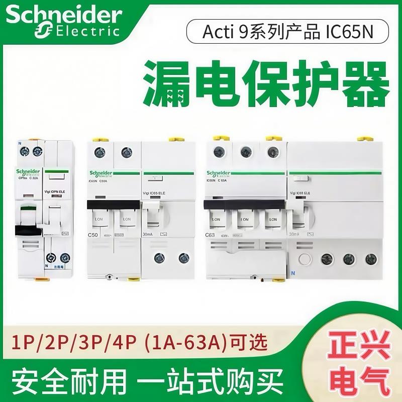 施耐德iC65N漏电保护器小型断路器电闸空气开关1P+N2P3P4P40A63AC