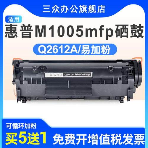 三众适用于惠普m1005硒鼓m1005mfp打印机硒鼓q2612a碳粉盒m1005mf