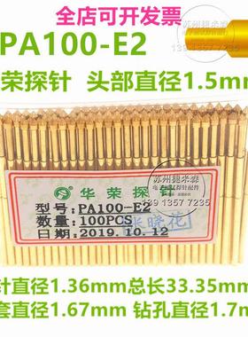 PA100-E2 华荣探针 1.5mm圆锥头 1.36mm弹簧顶针 测试探针 1.7mm