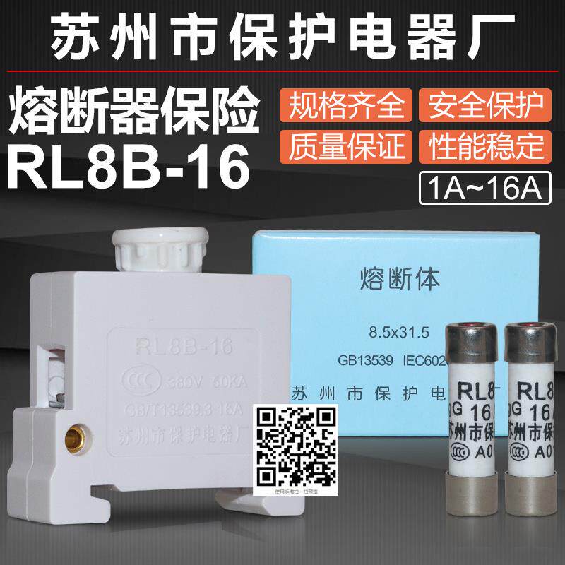 熔断器芯RL98B RL8B-16 1A2A4A6A8A10A16A保险底座苏州保护电器厂
