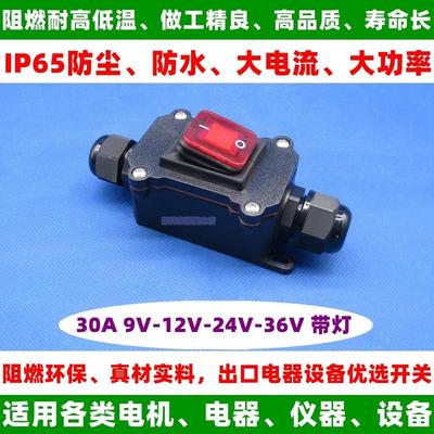 619防水开关线上双切4脚耐高温大功率大电流银触点12V24V250V30A