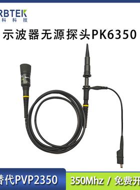 普科科技PRBTEK示波器探头PK6150/PK6350无源探头150MHZ/350Mhz