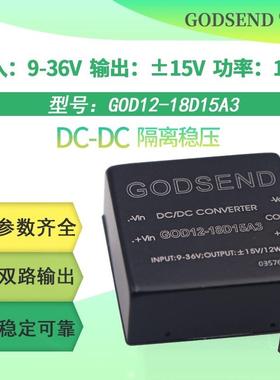 GODSEND电源模块GOD12-18D15A3输入9-36V12V24V转正负15V直流12W