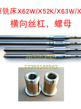 丝杠螺母横向纵向轴机床配件X62W52K63W53K北京铣床丝杆活灵花键