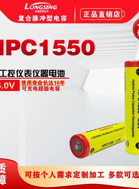 HPC1550超级复合电容ETC流量计水表GPS定位器物联网电池组SPC1550