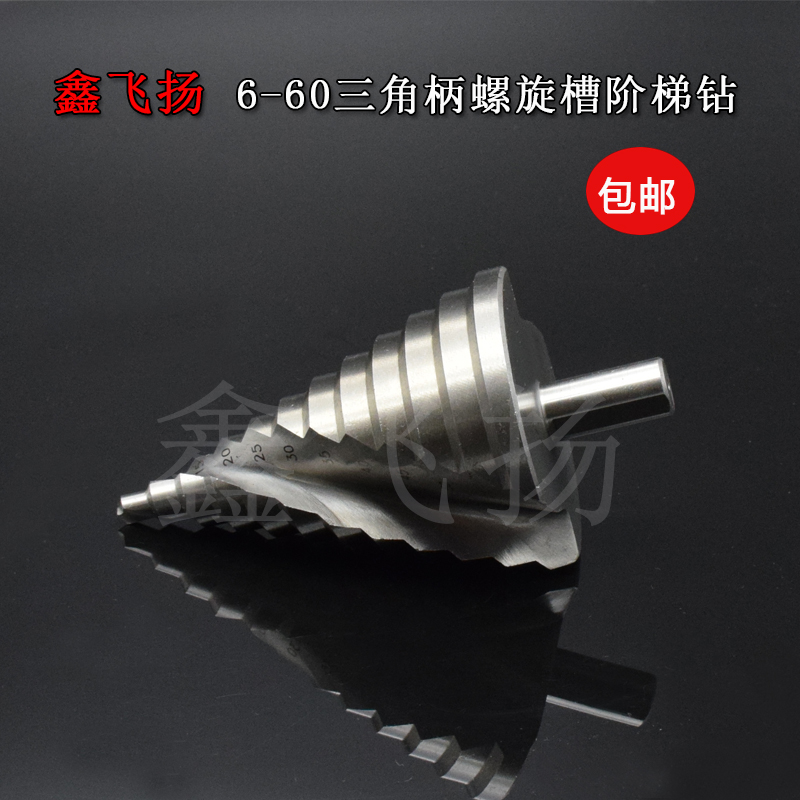 6-60mm阶梯钻高速钢开孔扩孔器螺旋槽宝塔钻多功能钻头台阶钻包邮