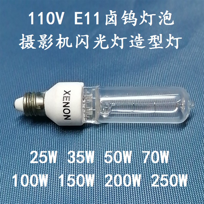 110V E11卤钨灯卤素灯摄影灯泡闪光灯造型灯75W100W150W250W包邮